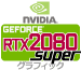 GeForce RTX2080 Super グラフィックカード