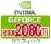 GeForce RTX2080Ti グラフィックカード