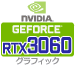 グラフィック RTX3060