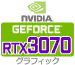 GeForce RTX3070 グラフィックカード