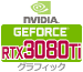 GeForce RTX3080 Ti グラフィックカード