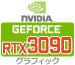 GeForce RTX3090 グラフィックカード