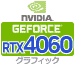 グラフィック RTX4060