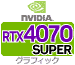 グラフィック RTX4070 Super