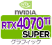 グラフィック RTX4070Ti SUPER