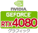 グラフィック RTX4080