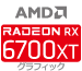 Radeon RX6700XT グラフィックカード