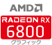 Radeon RX6800 グラフィックカード
