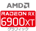 Radeon RX6900XT グラフィックカード