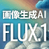 画像生成AI FLUX.1 おすすめスペックPC