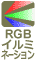 RGBイルミネーション