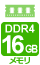 メモリ DDR4-3200 16GB