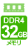 32GBメモリ