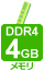 4GBメモリ