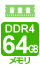 メモリ DDR4-3200 64GB