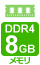 メモリ DDR4-3200 8GB