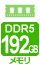 メモリ DDR5-5600 192GB