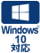Windows 10対応