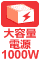 1000W電源
