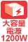 1200W電源