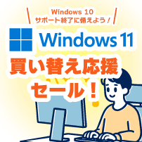 Windows11買い替え応援セール ページ