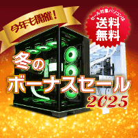 冬のボーナスセール 2025 ページ