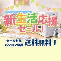 新生活応援セール