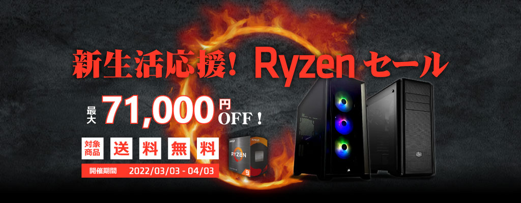 パソコンショップSEVEN「新生活応援！Ryzenセール」ゲーミングPC、BTOパソコンが最大71,000円オフ