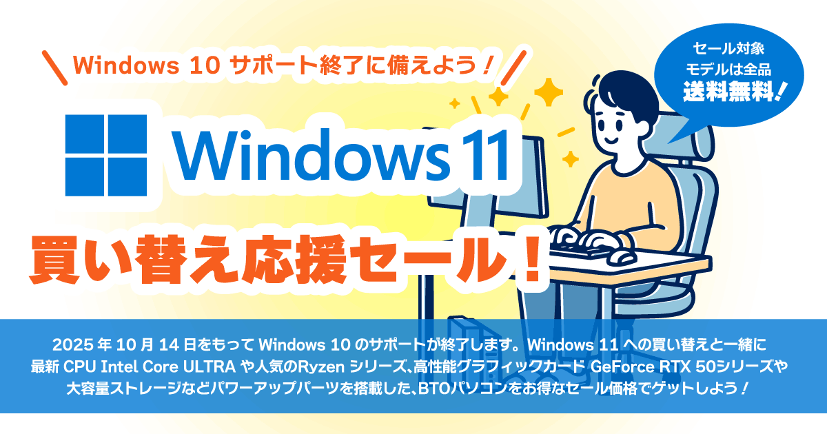 Windows 11 買い替え応援セール ｜BTOならパソコンショップSEVEN