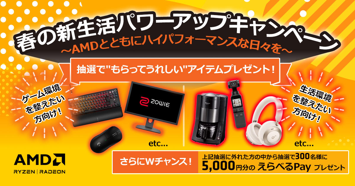 AMD 春の新生活パワーアップキャンペーン