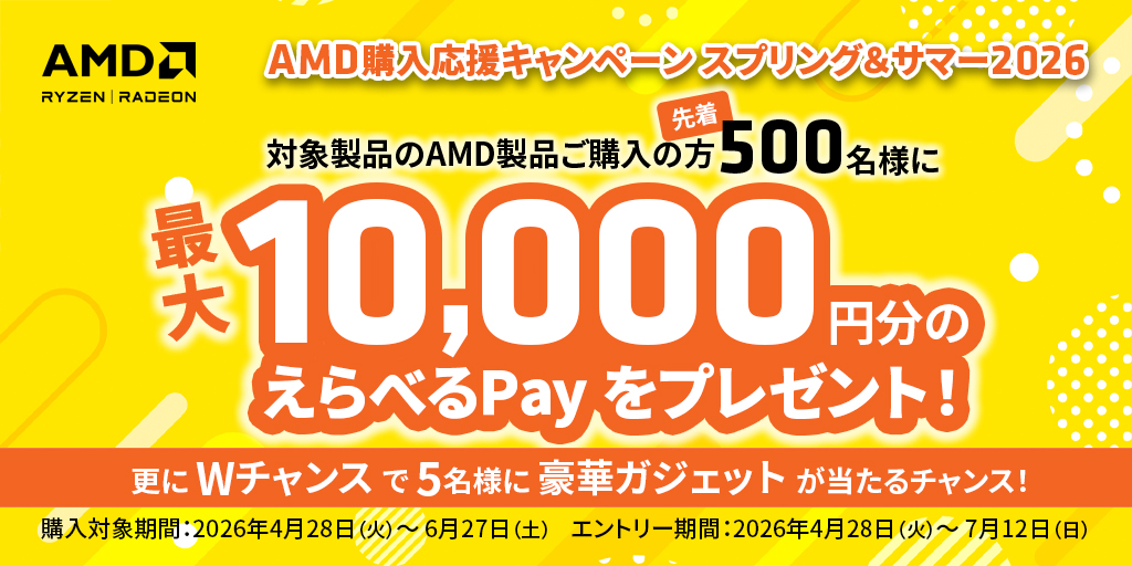 AMD 購入応援キャンペーンスプリング サマー2026