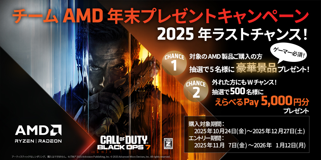 AMDの年末プレゼントキャンペーン