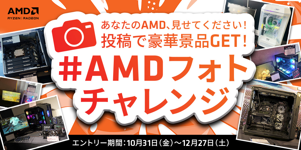 #AMDフォトチャレンジキャンペーン