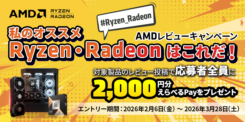 AMDレビューキャンペーン-私のオススメRyzen・Radeonはこれだ！-