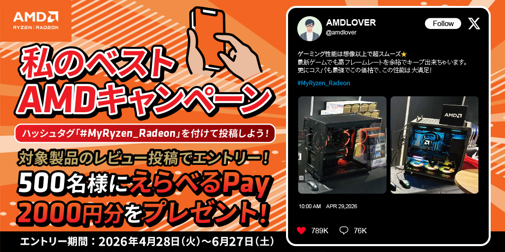 私のベストAMD レビューキャンペーン