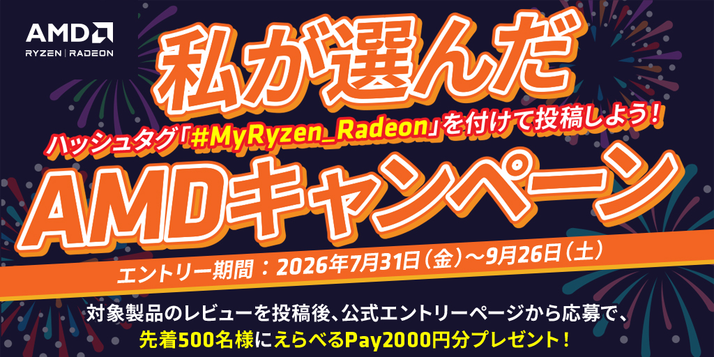 私が選んだAMDキャンペーン