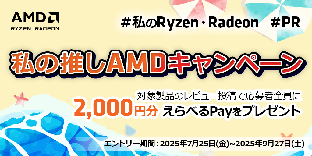 私の推しAMDキャンペーン
