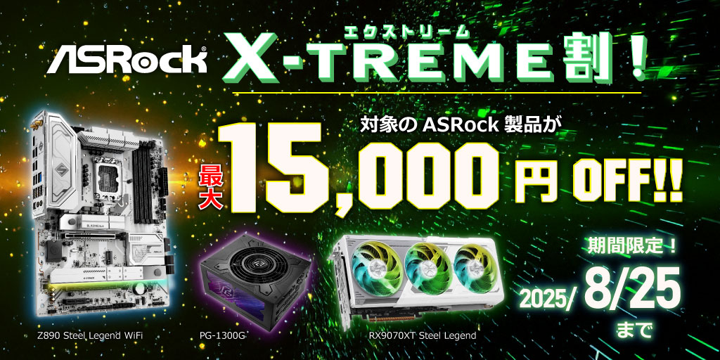 ASRock製品がお得！ X-treme割 MAX 15,000円OFF！