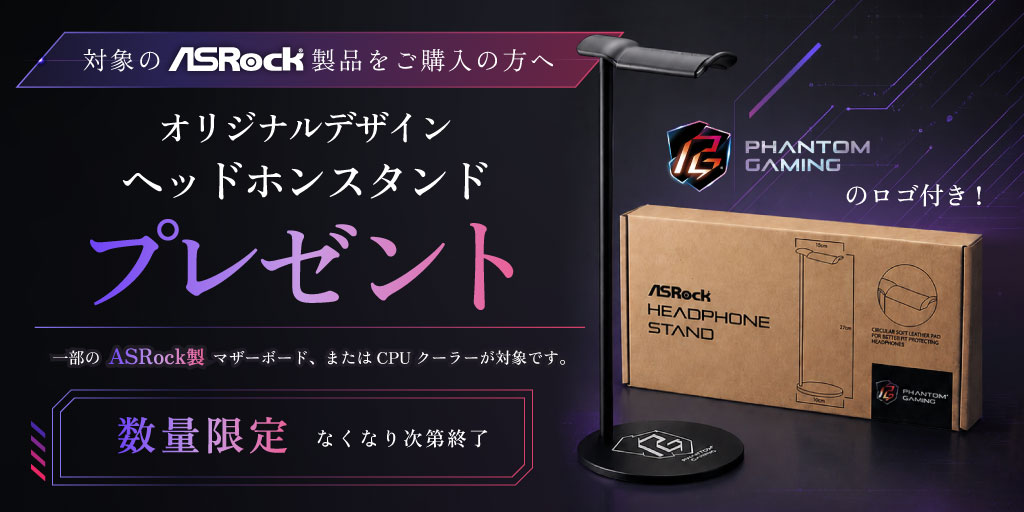 ASRock製品購入特典!ヘッドホンスタンドプレゼントキャンペーン!
