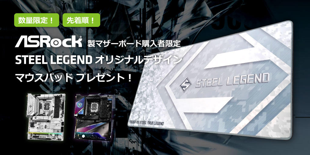 ASRockオリジナルデザインマウスパッドプレゼントキャンペーン！