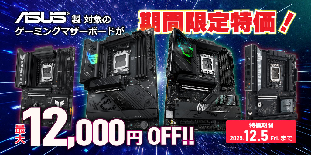 ASUS製 マザーボードがお得!MAX 12,000円OFF!