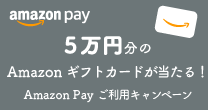 5万円分のAmazonギフトカードが当たる！Amazon Payご利用キャンペーン