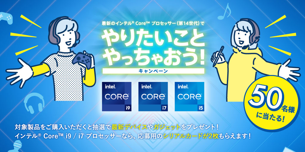 最新のインテル Core プロセッサーでやりたいことやっちゃおう！キャンペーン