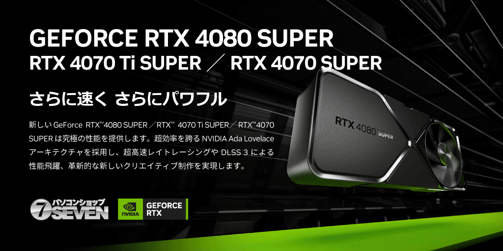 GEFORCE RTX 40 SUPER シリーズ 発売