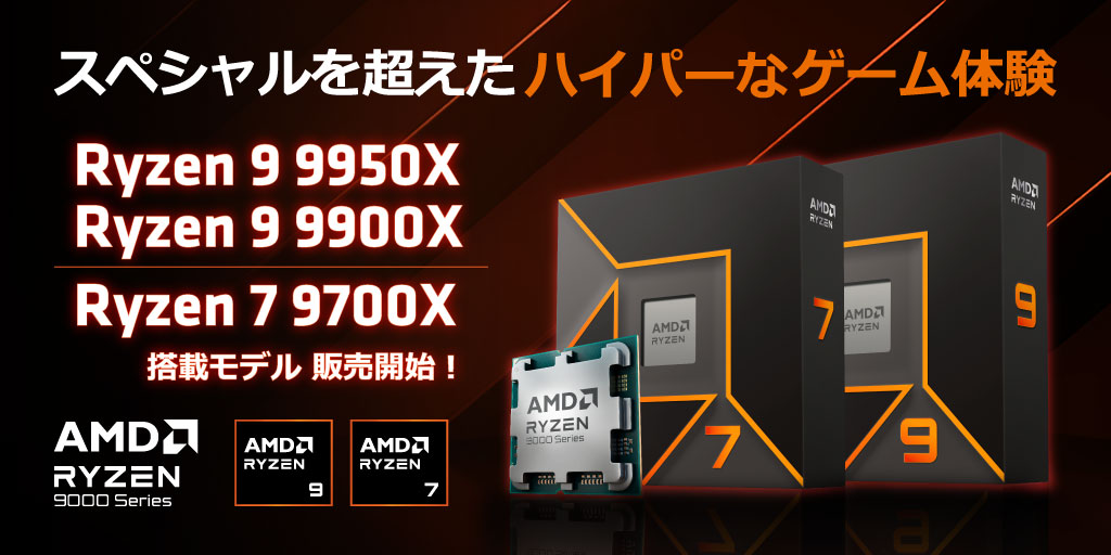 AMD Ryzen 9000 シリーズ 販売開始！