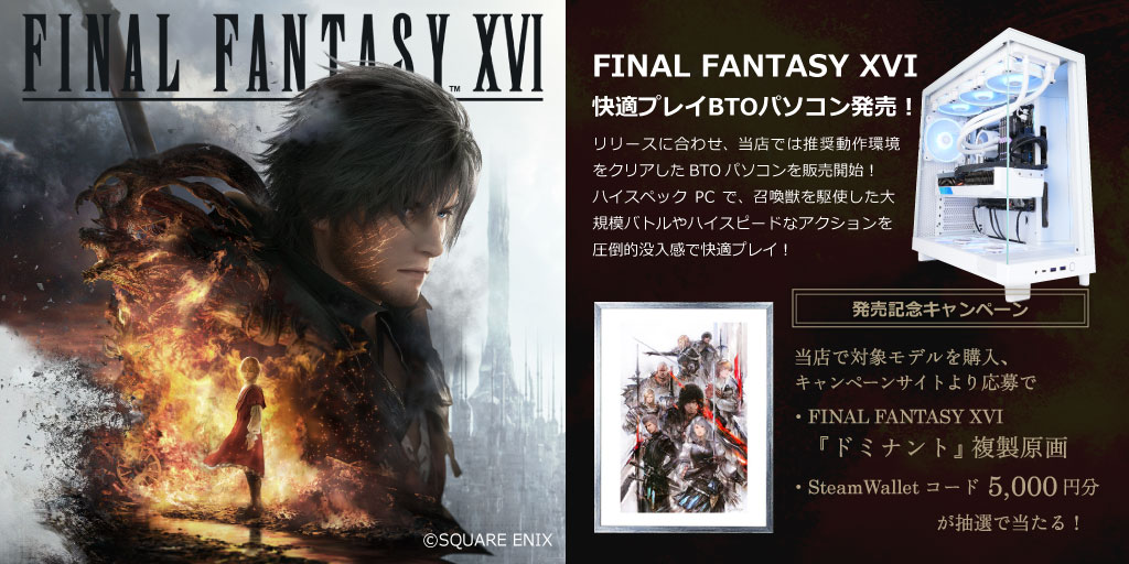 ZEFT：「FINAL FANTASY XVI」 快適プレイ BTOパソコン