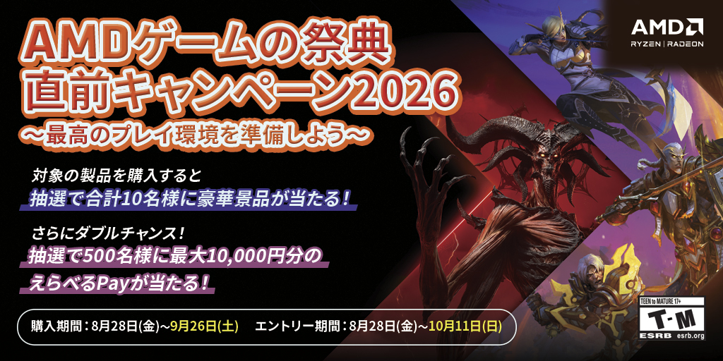 AMDゲームの祭典直前キャンペーン2026 ～最高のプレイ環境を準備しよう～
