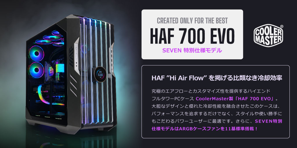 CoolerMaster「HAF 700 EVO」SEVEN特別仕様モデル