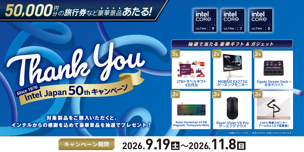 Intel Japan 50th Thank You キャンペーン