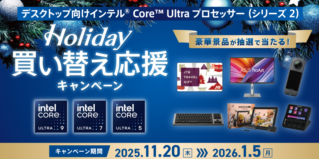 デスクトップ向けインテル® Core™Ultra デスクトップ・プロセッサー(シリーズ2)で最高の冬休みへ!Holiday 買い替え応援キャンペーン